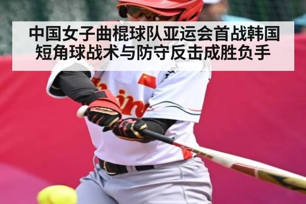 中国女子曲棍球队亚运会首战韩国 短角球战术与防守反击成胜负手