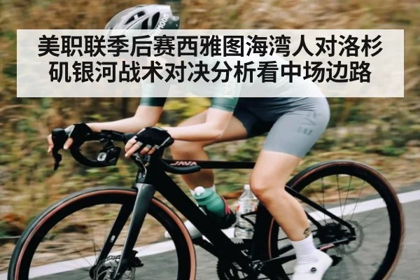 美职联季后赛西雅图海湾人对洛杉矶银河战术对决分析看中场边路