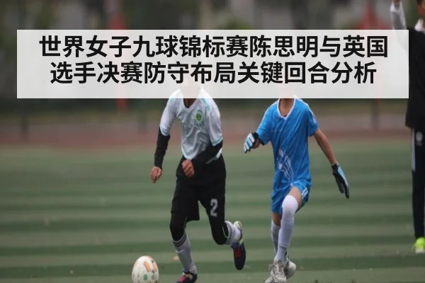 世界女子九球锦标赛陈思明与英国选手决赛防守布局关键回合分析